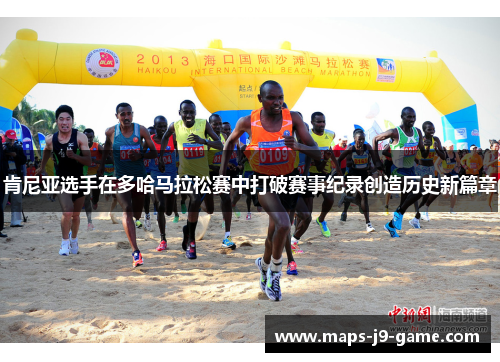 肯尼亚选手在多哈马拉松赛中打破赛事纪录创造历史新篇章 肯尼亚选手在多哈马拉松赛中打破赛事纪录创造历史新篇章