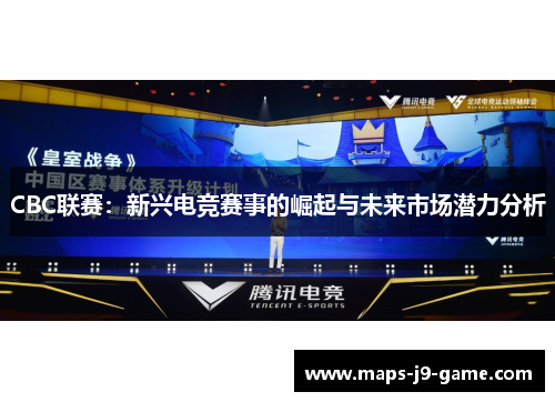 CBC联赛：新兴电竞赛事的崛起与未来市场潜力分析