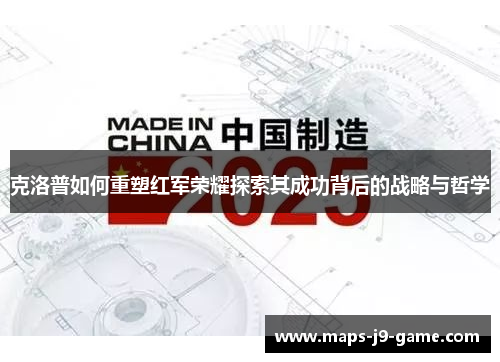 克洛普如何重塑红军荣耀探索其成功背后的战略与哲学 克洛普如何重塑红军荣耀探索其成功背后的战略与哲学