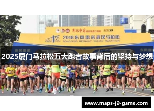 2025厦门马拉松五大跑者故事背后的坚持与梦想 2025厦门马拉松五大跑者故事背后的坚持与梦想
