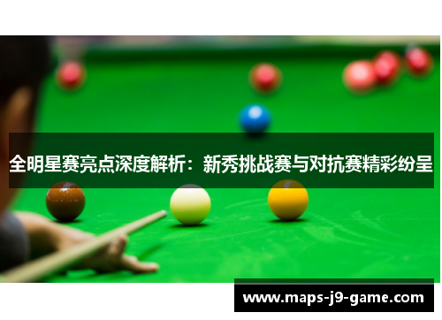 全明星赛亮点深度解析:新秀挑战赛与对抗赛精彩纷呈 全明星赛亮点深度解析:新秀挑战赛与对抗赛精彩纷呈