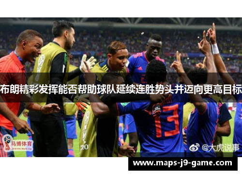 布朗精彩发挥能否帮助球队延续连胜势头并迈向更高目标