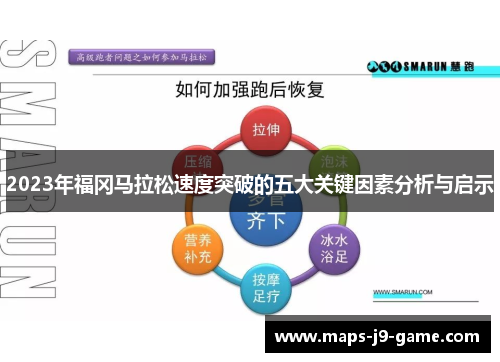 2023年福冈马拉松速度突破的五大关键因素分析与启示 2023年福冈马拉松速度突破的五大关键因素分析与启示