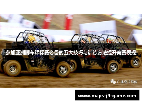 参加亚洲脚车锦标赛必备的五大技巧与训练方法提升竞赛表现