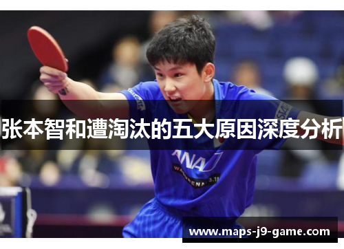 张本智和遭淘汰的五大原因深度分析 张本智和遭淘汰的五大原因深度分析