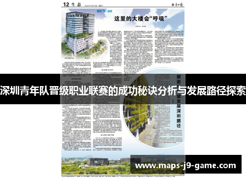 深圳青年队晋级职业联赛的成功秘诀分析与发展路径探索 深圳青年队晋级职业联赛的成功秘诀分析与发展路径探索