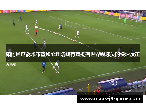 如何通过战术布置和心理防线有效抵挡世界级球员的快速反击