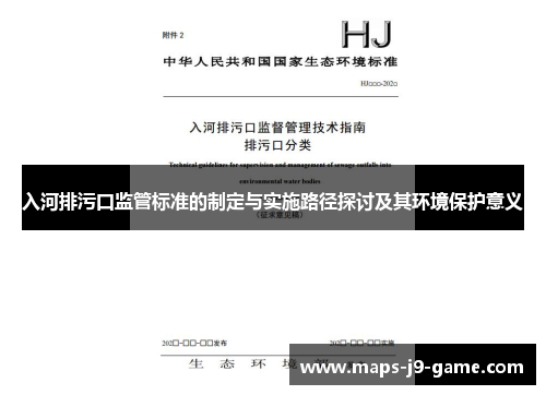 入河排污口监管标准的制定与实施路径探讨及其环境保护意义