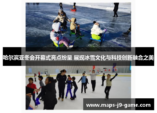 哈尔滨亚冬会开幕式亮点纷呈 展现冰雪文化与科技创新融合之美