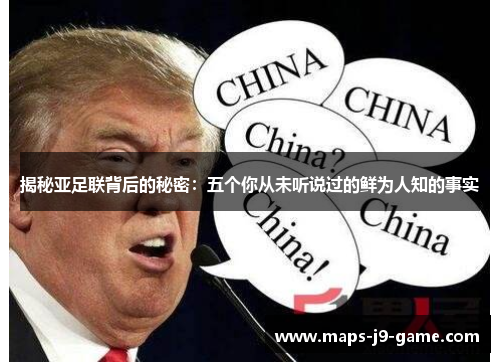 揭秘亚足联背后的秘密:五个你从未听说过的鲜为人知的事实 揭秘亚足联背后的秘密:五个你从未听说过的鲜为人知的事实