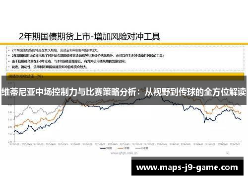 维蒂尼亚中场控制力与比赛策略分析：从视野到传球的全方位解读