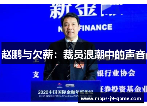 赵鹏与欠薪：裁员浪潮中的声音