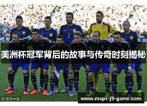 美洲杯冠军背后的故事与传奇时刻揭秘