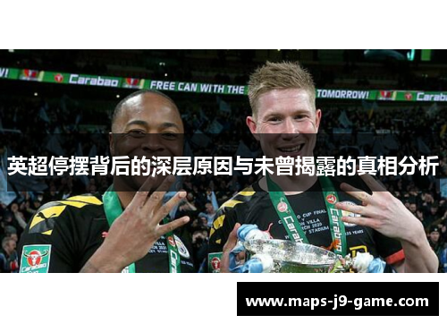 英超停摆背后的深层原因与未曾揭露的真相分析