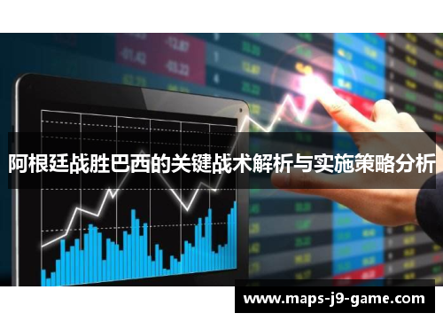 阿根廷战胜巴西的关键战术解析与实施策略分析