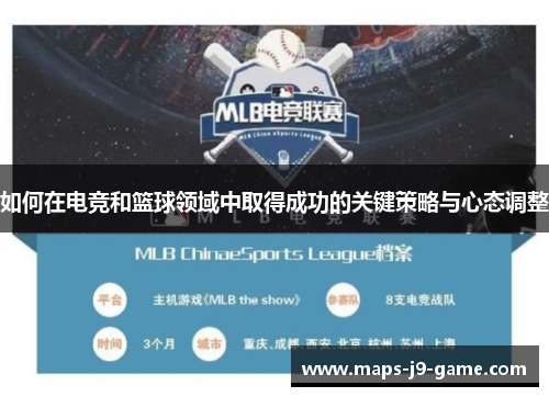 如何在电竞和篮球领域中取得成功的关键策略与心态调整