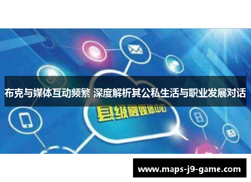 布克与媒体互动频繁 深度解析其公私生活与职业发展对话