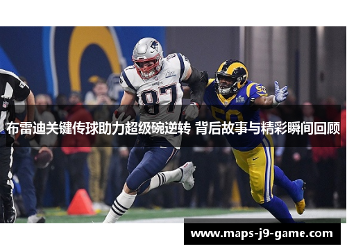 布雷迪关键传球助力超级碗逆转 背后故事与精彩瞬间回顾