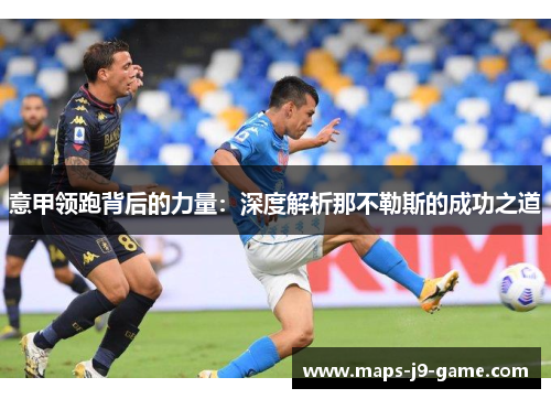 意甲领跑背后的力量：深度解析那不勒斯的成功之道