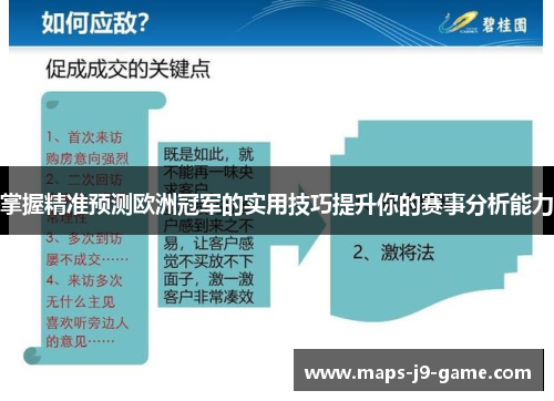 掌握精准预测欧洲冠军的实用技巧提升你的赛事分析能力