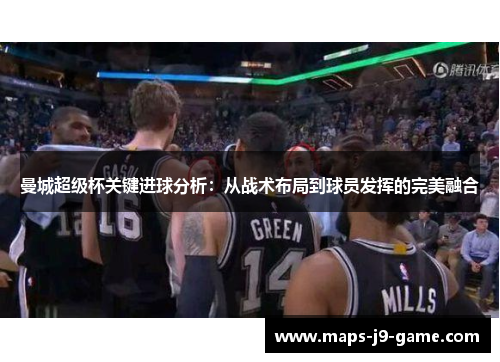 曼城超级杯关键进球分析:从战术布局到球员发挥的完美融合 曼城超级杯关键进球分析:从战术布局到球员发挥的完美融合