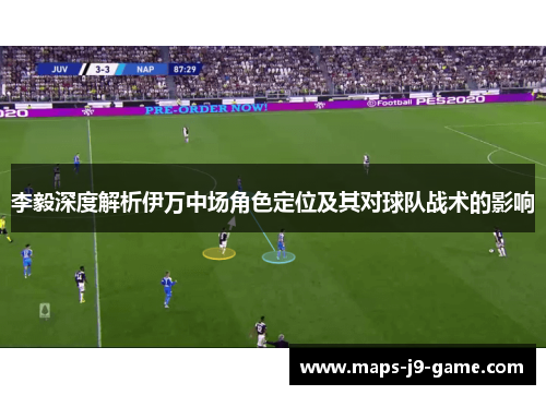 李毅深度解析伊万中场角色定位及其对球队战术的影响