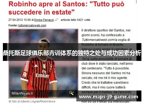 桑托斯足球俱乐部青训体系的独特之处与成功因素分析 桑托斯足球俱乐部青训体系的独特之处与成功因素分析