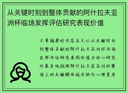 从关键时刻到整体贡献的阿什拉夫亚洲杯临场发挥评估研究表现价值