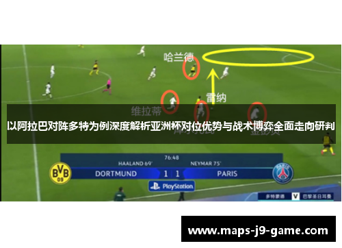 以阿拉巴对阵多特为例深度解析亚洲杯对位优势与战术博弈全面走向研判