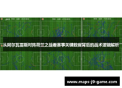 从阿尔瓦雷斯对阵荷兰之战看赛事关键数据背后的战术逻辑解析