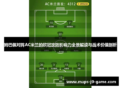 姆巴佩对阵AC米兰的欧冠攻防影响力全景解读与战术价值剖析
