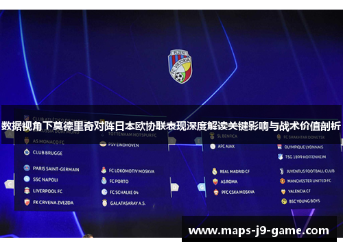 数据视角下莫德里奇对阵日本欧协联表现深度解读关键影响与战术价值剖析