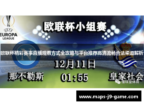 欧联杯精彩赛事直播观看方式全攻略与平台推荐高清流畅合法渠道解析