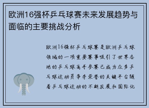 欧洲16强杯乒乓球赛未来发展趋势与面临的主要挑战分析