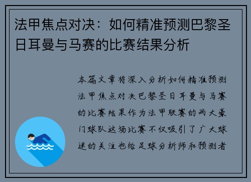 法甲焦点对决：如何精准预测巴黎圣日耳曼与马赛的比赛结果分析