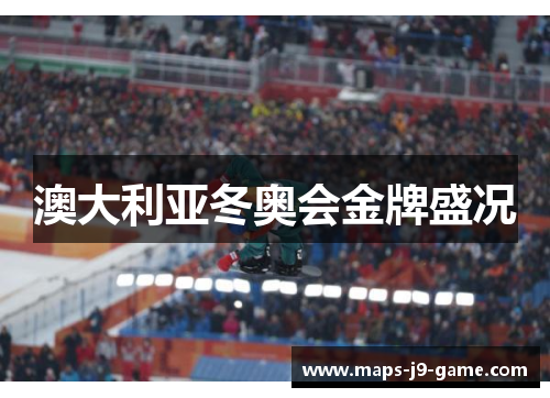 澳大利亚冬奥会金牌盛况