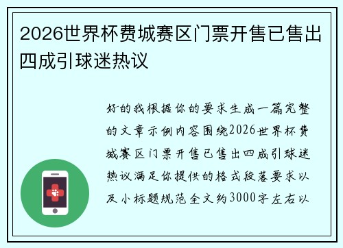 2026世界杯费城赛区门票开售已售出四成引球迷热议