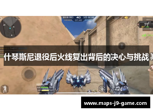 什琴斯尼退役后火线复出背后的决心与挑战