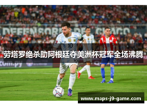 劳塔罗绝杀助阿根廷夺美洲杯冠军全场沸腾