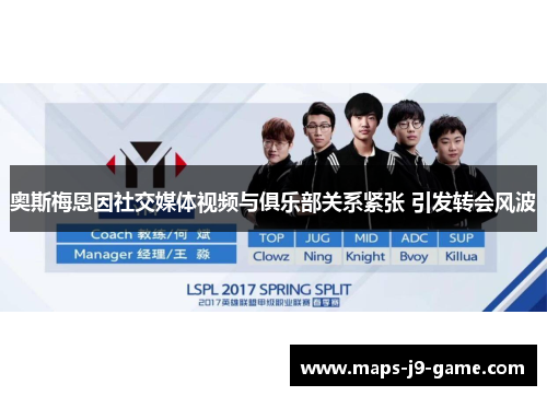 奥斯梅恩因社交媒体视频与俱乐部关系紧张 引发转会风波 奥斯梅恩因社交媒体视频与俱乐部关系紧张 引发转会风波