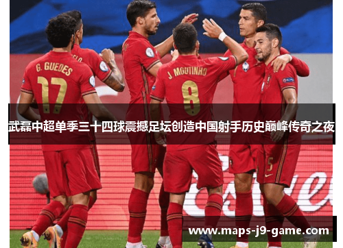 武磊中超单季三十四球震撼足坛创造中国射手历史巅峰传奇之夜