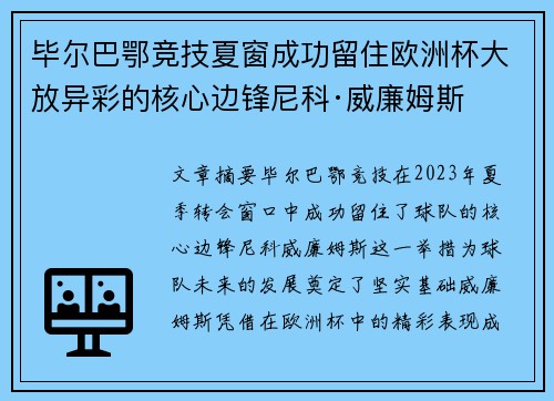 毕尔巴鄂竞技夏窗成功留住欧洲杯大放异彩的核心边锋尼科·威廉姆斯