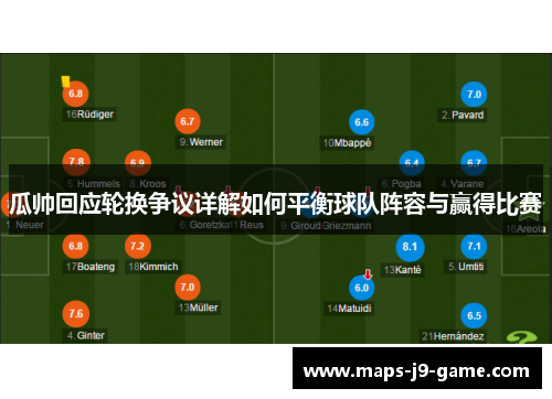 瓜帅回应轮换争议详解如何平衡球队阵容与赢得比赛