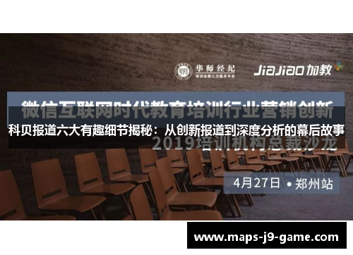 科贝报道六大有趣细节揭秘:从创新报道到深度分析的幕后故事 科贝报道六大有趣细节揭秘:从创新报道到深度分析的幕后故事
