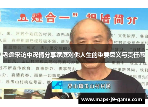 老詹采访中深情分享家庭对他人生的重要意义与责任感 老詹采访中深情分享家庭对他人生的重要意义与责任感