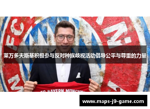莱万多夫斯基积极参与反对种族歧视活动倡导公平与尊重的力量