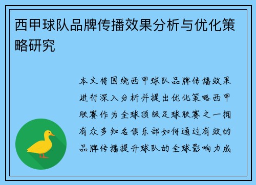 西甲球队品牌传播效果分析与优化策略研究 西甲球队品牌传播效果分析与优化策略研究