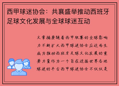 西甲球迷协会：共襄盛举推动西班牙足球文化发展与全球球迷互动