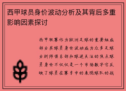 西甲球员身价波动分析及其背后多重影响因素探讨