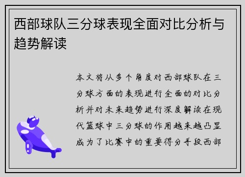 西部球队三分球表现全面对比分析与趋势解读